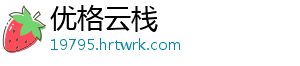 优格云栈
